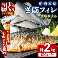 訳あり！船内凍結さばフィレ(計2kg・サイズ不揃い/骨取り済み) 魚介 海産物 さば サバ 鯖 フィレ フィーレ 下処理不要 ご家庭用 急速冷凍 おかず お弁当 小分け 鮮度 【海盛水産】akn060-08