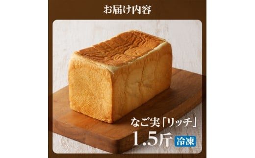 北海道滝川産「ハルユタカ(小麦)」使用!高級食パン【なご実(リッチ)】