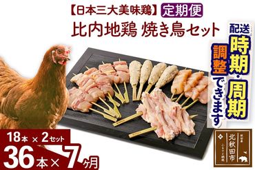 《定期便7ヶ月》 比内地鶏 焼き鳥セット 36本（18本×2袋）×7回 計252本 時期選べる お届け周期調整可能 7か月 7ヵ月 7カ月 7ケ月 国産 BBQ バーベキュー キャンプ 冷凍 焼鳥 串セット 鶏肉 鳥肉|jaat-122207