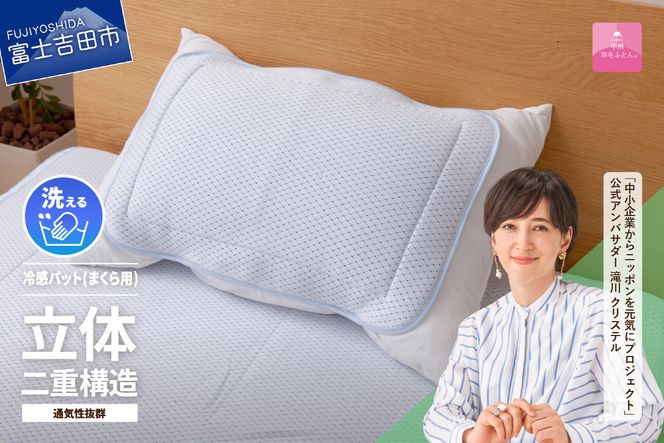【日本製】エコアイスプレミアム冷感パット　(まくら用)  寝具 冷感 まくら用 敷パット 枕カバー 山梨  富士吉田