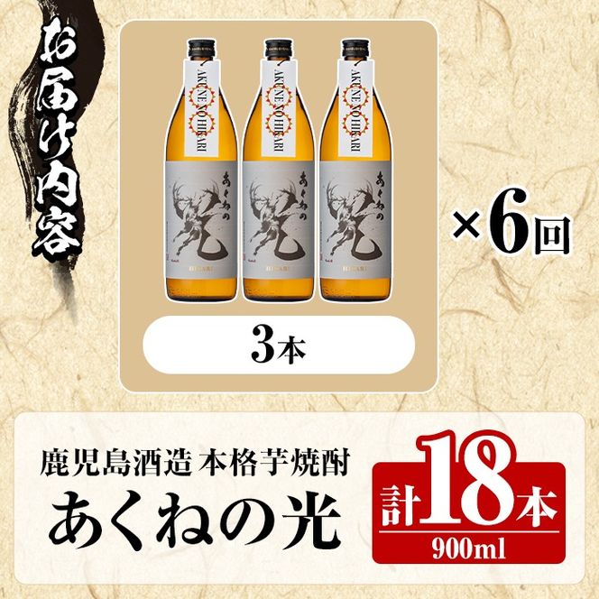 ＜定期便・全6回＞鹿児島酒造「あくねの光」(900ml×計18本) 国産 芋焼酎 お酒 酒 芋 いも アルコール 父の日 贈答用 ギフト 定期便【鹿児島酒造】akn009-18