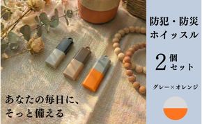 【もしものときに】防災・防犯 ホイッスル グレー×オレンジ 2個セット ホイッスル 笛 防犯グッズ 災害用ホイッスル 防災ホイッスル 大音量 防災笛 災害 非常 警笛 アウトドア キャンプ 愛知 日進市