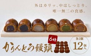 かりんとう饅頭 12個入（6種類）【ギフト プレゼント 贈り物 お中元 お歳暮 お持たせ おかし お土産 スイーツ 手土産 贈答品 大阪府 門真市 】 272230_CD002VC03