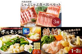 京都・京丹後おすすめ鍋セット3種（1月から発送開始）　FS00035