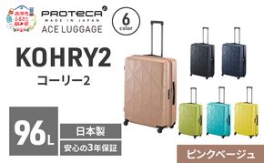 KOHRY2 68 TR 01484 (05 ピンクベージュ) スーツケース 国産 日本製 96L キャリー バッグ キャスターストッパー 長期旅行 PROTECA 北海道 赤平市