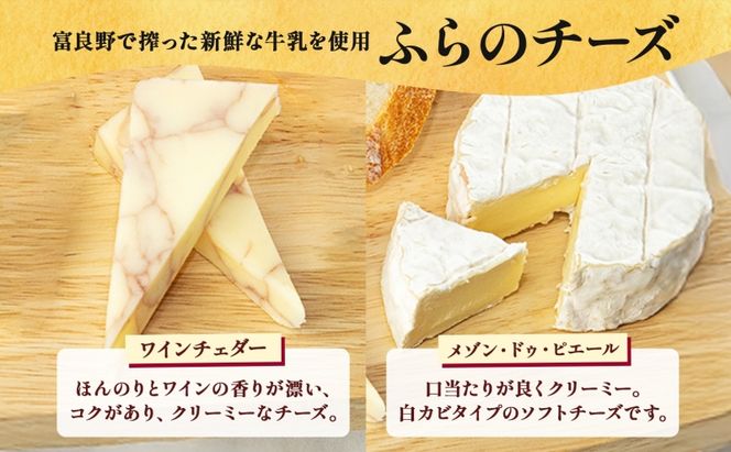 北海道 ふらのチーズ工房 定番 チーズ 2種 食べ比べ ( ワインチェダー メゾン・ドゥ・ピエール ) 乳製品 おつまみ 濃厚 クリーミー フレッシュ ギフト 贈り物  富良野市