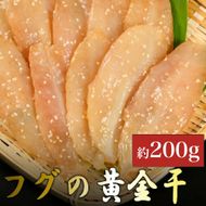 次は１年後！高品質フグの黄金干 約200g 干物 海鮮 フグ ふぐ 鮮魚 魚介 加工品 おつまみ 惣菜 ごはん お酒 の お供に 肴 高知 室戸