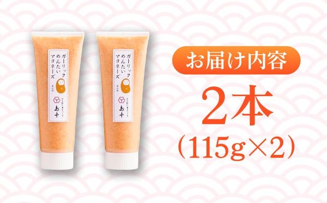 【博多辛子明太子の島本】明太子たっぷりガーリック明太マヨネーズ115ｇ×2本《築上町》【株式会社島本食品】[ABCR036]