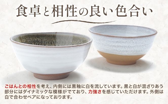 組茶碗『黒と白』１ペア（２点セット） 吉備焼窯元 五代目 水川莉加《45日以内に出荷予定(土日祝を除く)》岡山県 笠岡市 茶碗 夫婦茶碗 ペア茶碗 結婚祝い 食器 ご飯茶碗 吉備焼---K-18a--