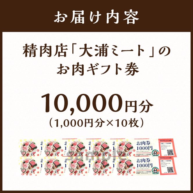 【牛肉のまち加古川】精肉店「大浦ミート」のお肉ギフト券(10,000円分)《 肉 お肉 チケット ギフト ギフト券 精肉店 加古川市 》【2604L00202】