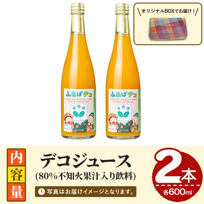 デコジュース (2本・各600ml) 国産 飲み物 飲料 ドリンク ジュース 不知火 オレンジ ソフトドリンク 果汁 柑橘 飲料 加工品 ギフト プレゼント 【デイハウスふたば脇本】akn041-15