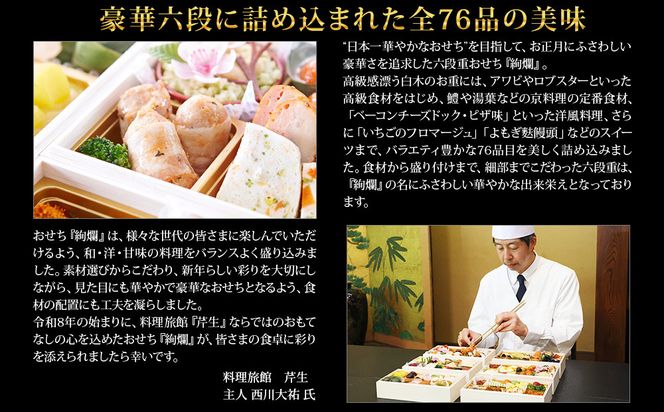 【京都大原・芹生】監修和洋長形六段重 絢爛 約6～7人前｜京おせち 本格料亭おせち 人気おせち［ 京都 料亭 老舗 おせち 京料理 人気 おすすめ 2027 正月 お祝い おせち料理 グルメ ご自宅用 お取り寄せ 通販 送料無料 ふるさと納税 ］ 261009_A-AAM3008