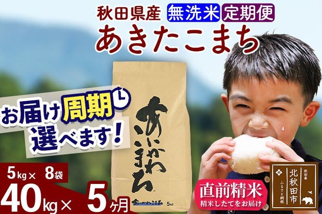 ※令和7年産※《定期便5ヶ月》秋田県産 あきたこまち 40kg【無洗米】(5kg小分け袋) 2025年産 お届け周期調整可能 隔月に調整OK お米 藤岡農産 [藤岡農産 秋田 お米 あきたこまち 米どころ 東北 北秋田市 定期便 毎月お届け]|foap-31105