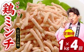 099Z093 定期便 さのうまみ鶏 パラパラ鶏ミンチ 1kg 全4回【毎月配送コース】