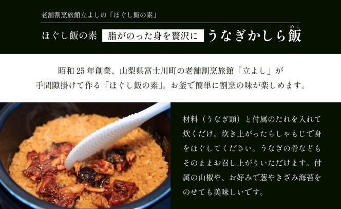 【ほぐし飯の素】 「うなぎかしら飯」４袋セット　炊き込みご飯 簡単 調理 炊くだけ 国産 うなぎ 鰻 ウナギ ご飯 受賞 グランプリ 山梨 やまなし 富士川町