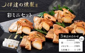 伊達の燻製　彩ミニセット 銀鮭 メカジキ ホタテ【 銀鮭 メカジキ ホタテ 燻製 ミニセット 仙台市 社会福祉法人 伊達の燻製 魚介類 グルメ お取り寄せ 】 041009_AQ001