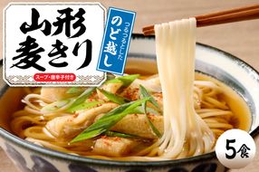 山形麦きり 「5食入り」 山形県 東根市 神町食品提供 hi095-008