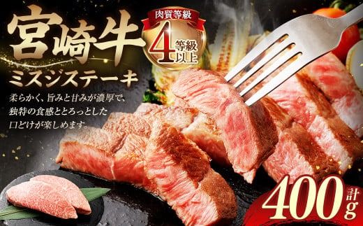 ＜≪肉質等級4等級以上≫宮崎牛ミスジステーキ（400g）＞入金確認後、翌月末までに順次出荷【c1414_tu】 200g×2 宮崎牛 牛肉 肉 お肉 黒毛和牛 ブランド肉 ウデ ミスジ ステーキ 希少部位 旨み 柔らか 冷凍 国産