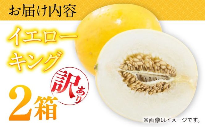 【2026年5月〜発送】訳あり メロン イエローキング 2箱 （1箱 3～6玉）/ メロン めろん フルーツ 果物 / 南島原市 / 南島原果物屋[SCV043]