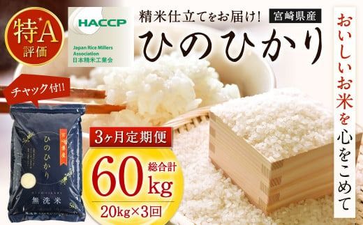 ＜令和7年産「宮崎県産ヒノヒカリ(無洗米)」20kg 3か月定期便＞ お申込みの翌月下旬に第1回目を発送 【c589_ku_x10】 米 ヒノヒカリ 定期便 コメ 無洗米