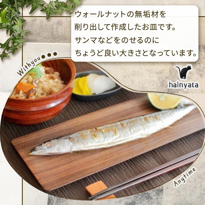 木製長皿（ウォールナット） 皿 お皿 木製 プレート 無垢材