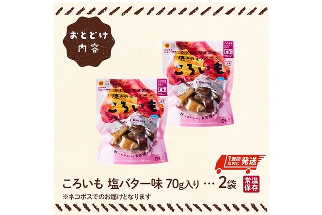 ＜1週間以内発送！＞焼き芋 スイーツ ころいも 塩バター味 (計140g・70g×2袋) 常温 保存 焼芋 やきいも さつまいも さつま芋 レンジ 小分け おやつ 【AP-82】【株式会社 日向屋】