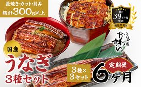 【6か月定期便】国産うなぎ蒲焼 3種セット 3セット〈うなぎ屋 かわすい〉 ｜ うなぎ 鰻 ウナギ 蒲焼 国産 食べ比べ 秘伝のタレ 冷凍 簡単調理 土用の丑の日 人気 お取り寄せ （A1342-1）