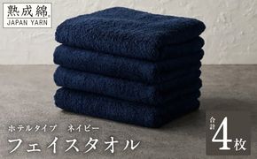 knt0010 【ホテルタイプ】フェイスタオル 4枚 ネイビー 約34×80cm【高級 ホテル仕様 日本製 泉州タオル 厚手 日用品 人気 ギフト 贈り物】