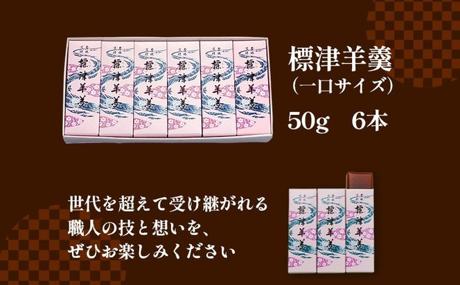 標津羊羹 （一口サイズ） 50g ×6本 計300g【22014】