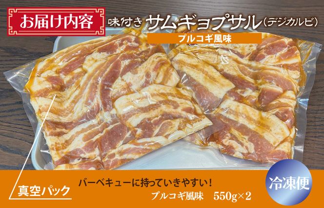 G1083y 【年内発送】サムギョプサル 約1.1kg（550g×2P）プルコギ風味 焼肉 BBQ デジカルビ