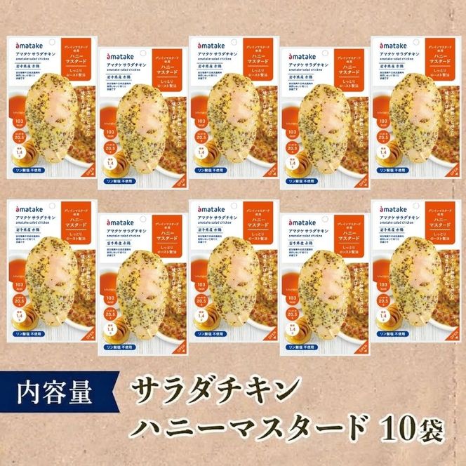 サラダチキン ( ハニーマスタード ) 10個 国産 鶏肉 冷凍 フランス赤鶏 皮なしむね肉 おかず 小分け ダイエット タンパク質 トレーニング アマタケ 限定 抗生物質 オールフリー 抗生物質不使用 保存食 むね肉 置き換え 低カロリー[amatake045]