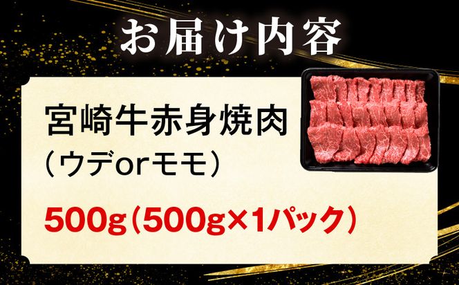 「畜産農家応援」 宮崎牛赤身(ウデorモモ) 焼肉 【500g】_kn085-012