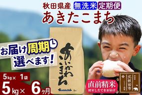 ※令和7年産※《定期便6ヶ月》秋田県産 あきたこまち 5kg【無洗米】(5kg小分け袋) 2025年産 お届け周期調整可能 隔月に調整OK お米 藤岡農産 [藤岡農産 秋田 お米 あきたこまち 米どころ 東北 北秋田市 定期便 毎月お届け]|foap-30306
