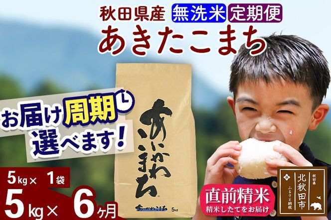※令和7年産※《定期便6ヶ月》秋田県産 あきたこまち 5kg【無洗米】(5kg小分け袋) 2025年産 お届け周期調整可能 隔月に調整OK お米 藤岡農産 [藤岡農産 秋田 お米 あきたこまち 米どころ 東北 北秋田市 定期便 毎月お届け]|foap-30306