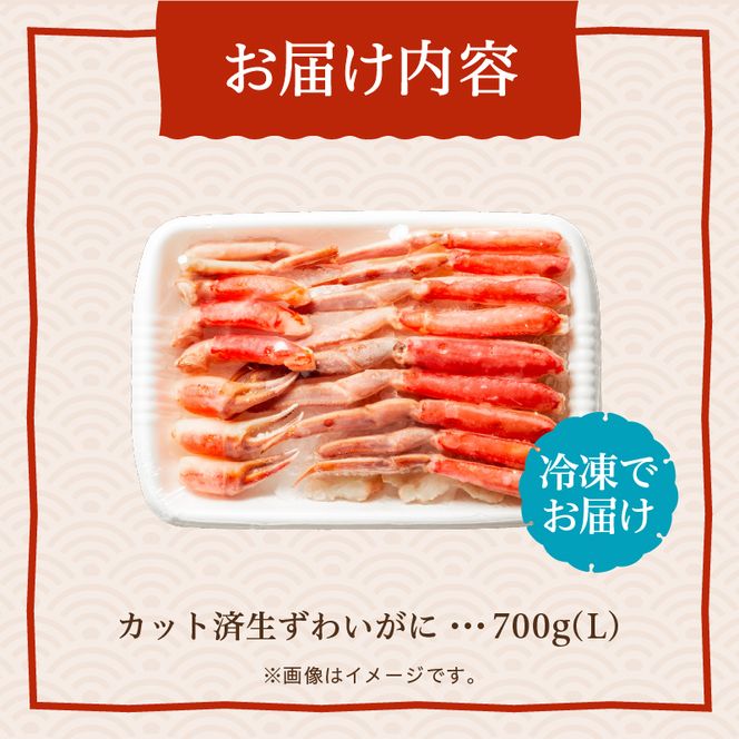 カット済み生ずわいがに　700g（Lサイズ） かに カニ ズワイガニ ずわいがに ズワイ ずわい 生ズワイガニ 生ずわいがに 蟹 カット済 ポーション Lサイズ カニしゃぶ 雑炊 冷凍 グルメ 北海道 函館市 送料無料_HD065-010