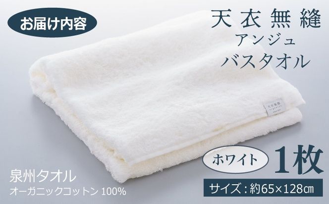 TTM0004 【高島屋選定品】天衣無縫アンジュ（Ange） バスタオル1枚（ホワイト） オーガニックコットン100％