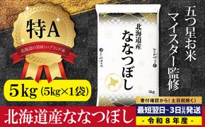 【最短翌日発送 】令和8年産 北海道産ななつぼし5kg(5kg×1) 五つ星お米マイスター監修 特Aランク【1607801】