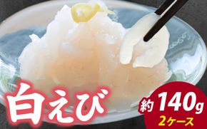 白えび刺身 2ケース | 白エビ 白海老 シロエビ しろえび むき身 剥き身 殻なし 殻無し 殻むき 殻剥き 刺身 えび 海老 エビ 生 甘い 丼 どんぶり 海鮮丼 冷凍 70g×2 70グラム×2 140g 140グラム