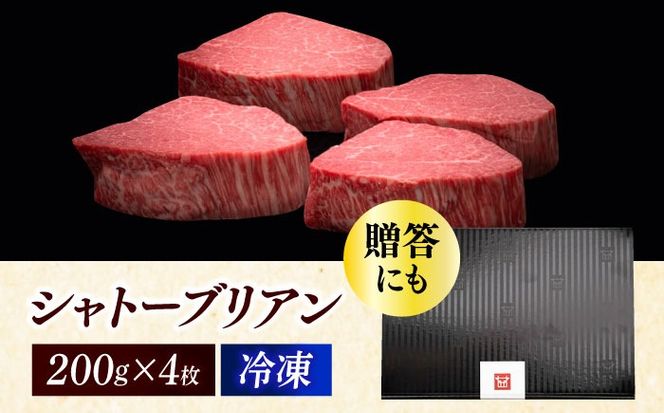 博多和牛 ヒレ シャトーブリアン 200g × 4枚《築上町》【久田精肉店】[ABCL090]