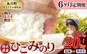 【6ヶ月定期便】ひごみのり 無洗米 も選べる 熊本県産 ブレンド米 10kg 15kg 20kg  熊本県産 ふるさと納税 無洗米 白米 精米 米 こめ ふるさとのうぜい コメ お米 おこめ《お申込み翌月から出荷》---hkw_hgmtei_135000_10kg_h_mo6---