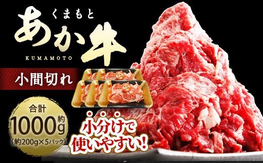 くまもとあか牛 小間切れ 合計1000g 200g×5パック