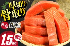 訳あり サーモン 【厚切り】 切身 骨取り 皮取り 無塩 総重量 1.5kg [足利本店 宮城県 気仙沼市 20565973] 魚 魚介類 冷凍 鮭 海鮮 魚介 規格外 不揃い さけ サケ 鮭切身 シャケ 切り身 サーモン切り身 訳アリ わけあり 簡易包装 家庭用 冷凍