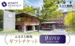 【ハイアットリージェンシー京都】ホテルギフト券3万円分×3枚セット｜京都 東山 ラグジュアリー 人気ホテル［ ハイアットブランド 人気観光地 三十三間堂 館内ギフト券 割引券 人気 おすすめ 贅沢 グルメ 宿泊 旅行 観光 ふるさと納税 ］ 261009_A-UE03