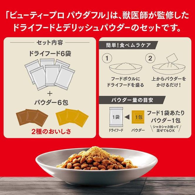 ビューティープロ ドッグ パウダフル １０歳以上 ビーフ味・チーズ味パウダー付き 1.656kg ケース販売 ペットフード 犬 愛犬 ペット ペット用品 犬用 愛犬用 ごはん 静岡 袋井市
