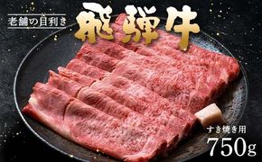 牛肉 飛騨牛 ロース肉 すき焼き用 750g 牛 肉 ロース すきやき 赤身 飛騨 F4N-1742