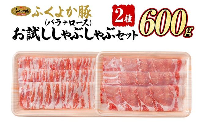 豚肉 しゃぶしゃぶ【E】ふくよか豚 お試ししゃぶしゃぶ (バラ＋ロース)セット バラ ロース 小分け ブタ肉 ぶた肉 冷凍 福岡県 福岡 九州 グルメ お取り寄せ