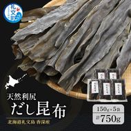北海道 礼文島 香深産 天然 利尻だし昆布 150g×5袋［野崎水産］【 昆布 だし昆布 出汁こんぶ 天然 利尻昆布 香深産 海藻 和食 煮物 旨味 】
