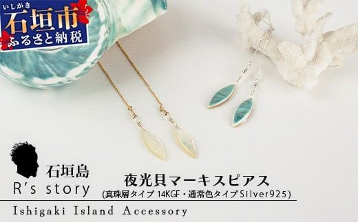 夜光貝マーキスピアス [ 国産 夜光貝 ピアス アクセサリー 沖縄県 沖縄 琉球 八重山 八重山諸島 石垣島 石垣市 石垣 沖縄産 ]RY-5