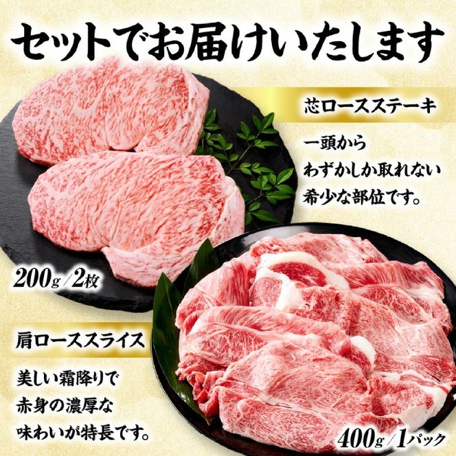 【A5等級宮崎牛】芯ロースステーキ・肩ローススライスセット（小林市産 牛肉 和牛 特選 贅沢 厳選和牛 ブランド牛 ギフト 贈答）