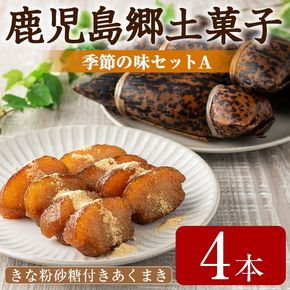 【0085401a】数量限定！かごしま季節の味セットA(きな粉砂糖付きあくまき 4本) お菓子 和菓子 菓子 スイーツ おやつ【茶いっぺ】